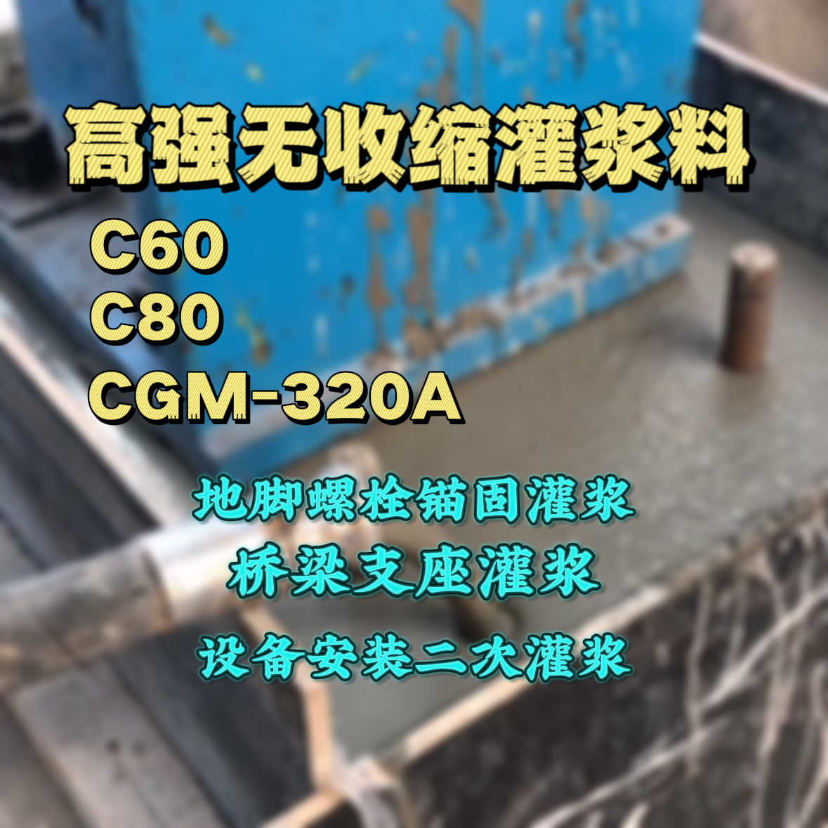枞阳C60灌浆料